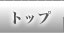 �g�b�v