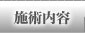 �{�ݓ��e