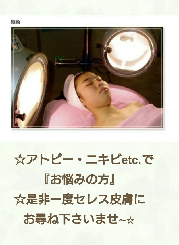 【アトピー・ニキビ肌専門】お肌のケアはセレス皮膚に〜☆