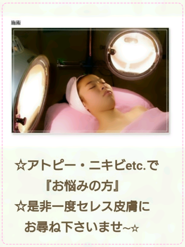 【アトピー・ニキビ肌専門】アトピー肌逸早く解消にて〜☆